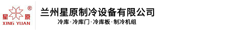 兰州星原制冷设备有限公司